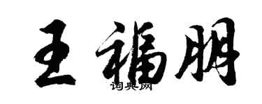 胡问遂王福朋行书个性签名怎么写