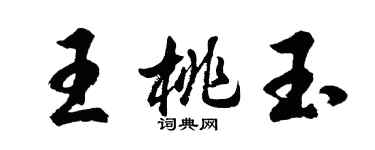 胡问遂王桃玉行书个性签名怎么写