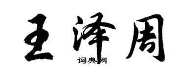 胡问遂王泽周行书个性签名怎么写