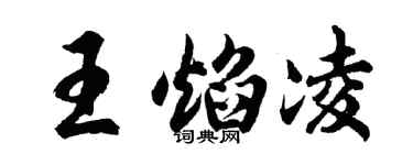 胡问遂王焰凌行书个性签名怎么写