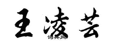 胡问遂王凌芸行书个性签名怎么写