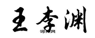 胡问遂王李渊行书个性签名怎么写