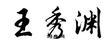 胡问遂王秀渊行书个性签名怎么写