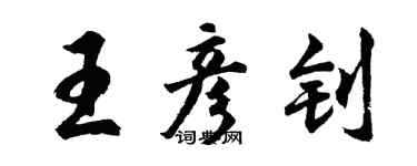 胡问遂王彦钊行书个性签名怎么写