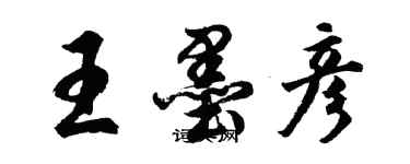 胡问遂王墨彦行书个性签名怎么写