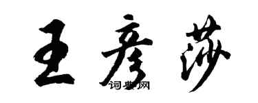 胡问遂王彦莎行书个性签名怎么写