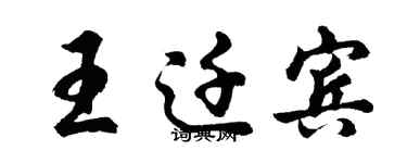 胡问遂王迁宾行书个性签名怎么写