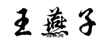 胡问遂王燕子行书个性签名怎么写