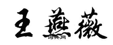 胡问遂王燕薇行书个性签名怎么写