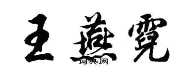 胡问遂王燕霓行书个性签名怎么写