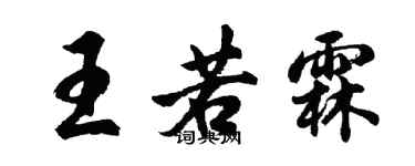 胡问遂王若霖行书个性签名怎么写
