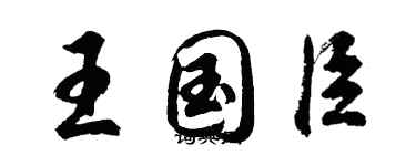 胡问遂王国臣行书个性签名怎么写