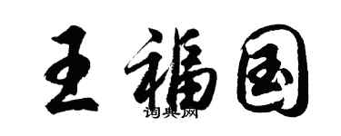 胡问遂王福国行书个性签名怎么写