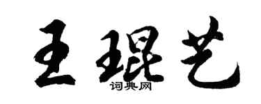 胡问遂王琨艺行书个性签名怎么写