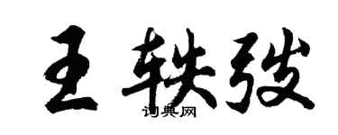 胡问遂王轶弢行书个性签名怎么写
