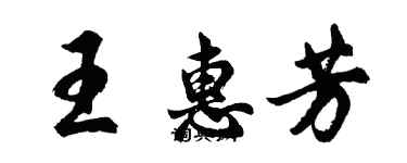 胡问遂王惠芳行书个性签名怎么写