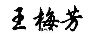 胡问遂王梅芳行书个性签名怎么写