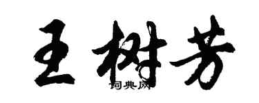 胡问遂王树芳行书个性签名怎么写