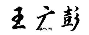 胡问遂王广彭行书个性签名怎么写