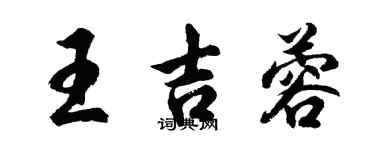 胡问遂王吉蓉行书个性签名怎么写
