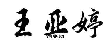 胡问遂王亚婷行书个性签名怎么写