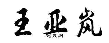 胡问遂王亚岚行书个性签名怎么写