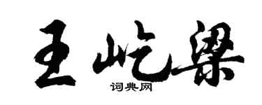 胡问遂王屹梁行书个性签名怎么写