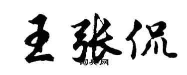 胡问遂王张侃行书个性签名怎么写