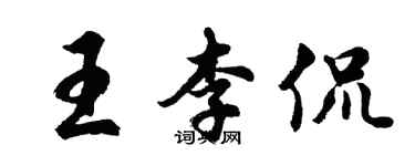 胡问遂王李侃行书个性签名怎么写