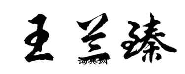 胡问遂王兰臻行书个性签名怎么写