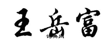 胡问遂王岳富行书个性签名怎么写