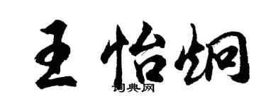 胡问遂王怡炯行书个性签名怎么写