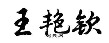 胡问遂王艳钦行书个性签名怎么写