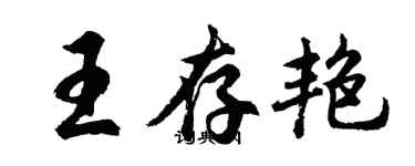 胡问遂王存艳行书个性签名怎么写