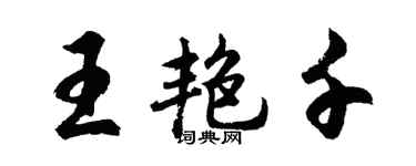 胡问遂王艳千行书个性签名怎么写