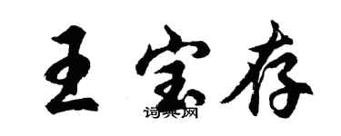 胡问遂王宝存行书个性签名怎么写