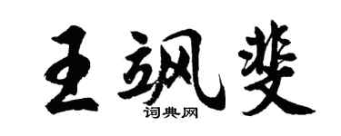 胡问遂王飒斐行书个性签名怎么写