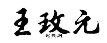 胡问遂王玫元行书个性签名怎么写