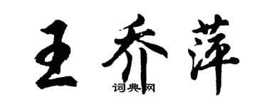 胡问遂王乔萍行书个性签名怎么写