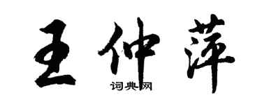 胡问遂王仲萍行书个性签名怎么写