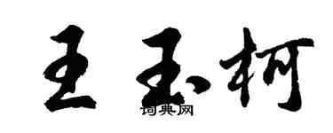 胡问遂王玉柯行书个性签名怎么写