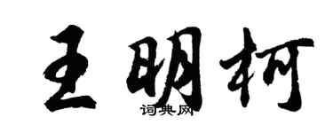 胡问遂王明柯行书个性签名怎么写
