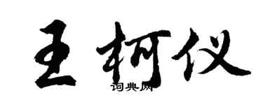 胡问遂王柯仪行书个性签名怎么写