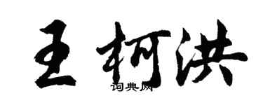 胡问遂王柯洪行书个性签名怎么写