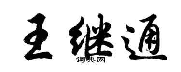 胡问遂王继通行书个性签名怎么写