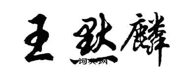 胡问遂王默麟行书个性签名怎么写