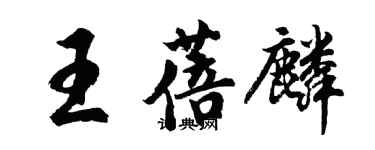 胡问遂王蓓麟行书个性签名怎么写