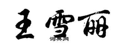 胡问遂王雪丽行书个性签名怎么写