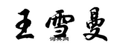 胡问遂王雪曼行书个性签名怎么写