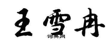 胡问遂王雪冉行书个性签名怎么写
